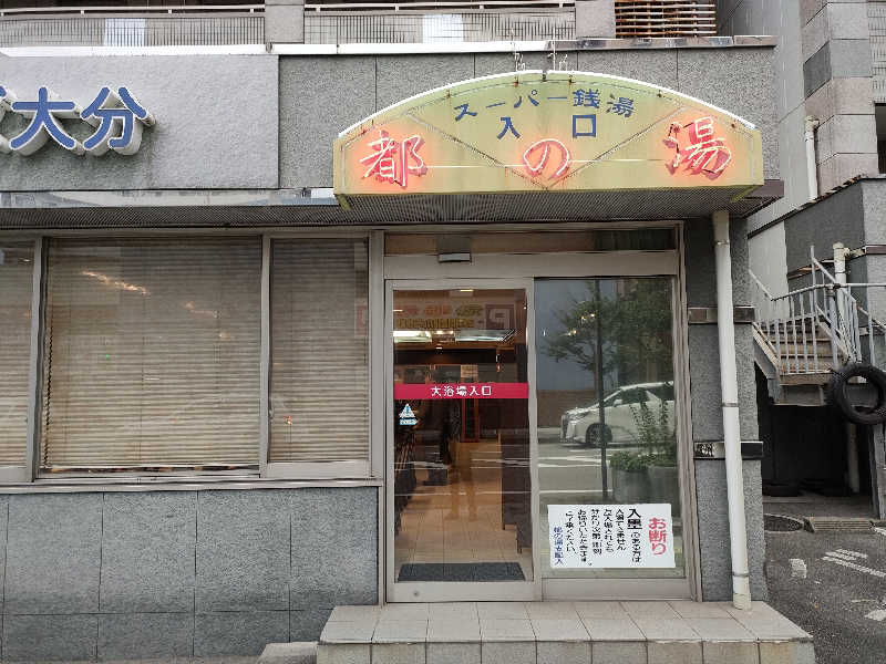 おささんの都の湯 ホテルクラウンヒルズ大分のサ活写真