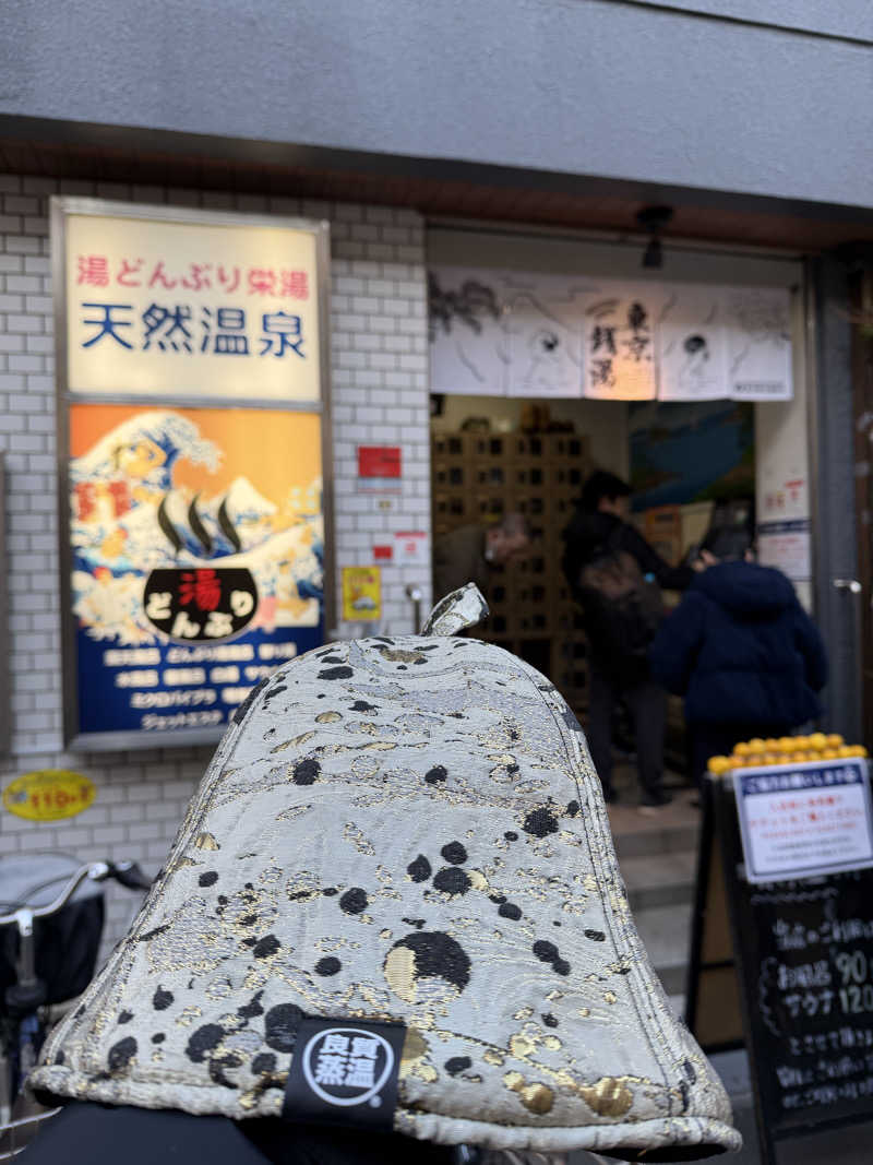 整男くんさんの天然温泉 湯どんぶり栄湯のサ活写真