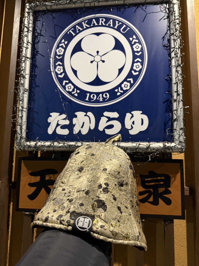 都内サウナ 整男くんさんの天然温泉 たからゆ -中野若宮温泉-のサ活写真