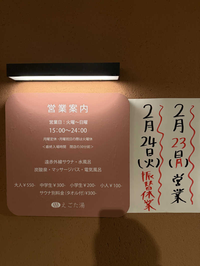 都内サウナ 整男くんさんのえごた湯のサ活写真