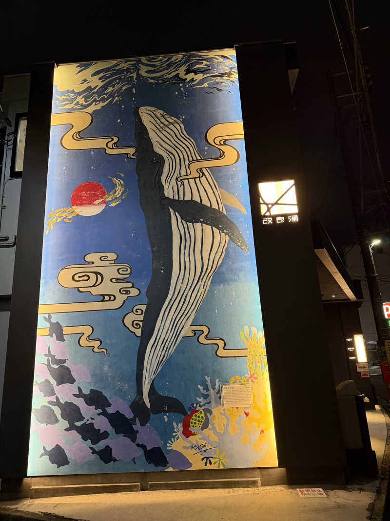 都内サウナ 整男くんさんの改良湯のサ活写真