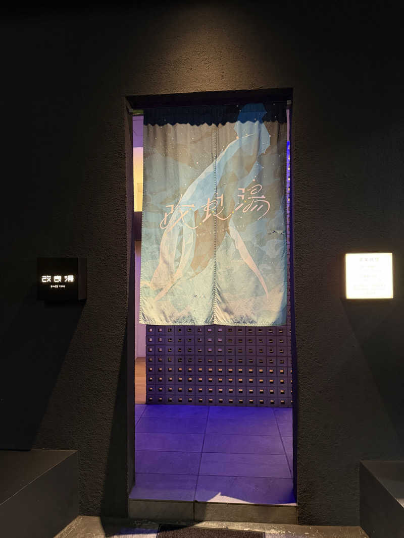 都内サウナ 整男くんさんの改良湯のサ活写真