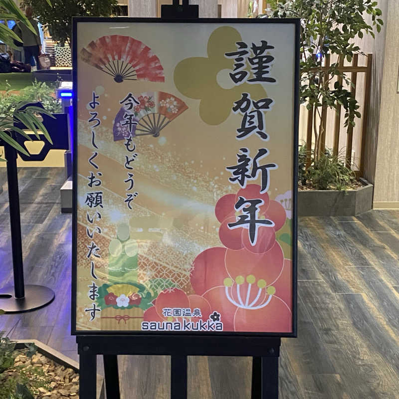 TAMMYさんの花園温泉 sauna kukkaのサ活写真