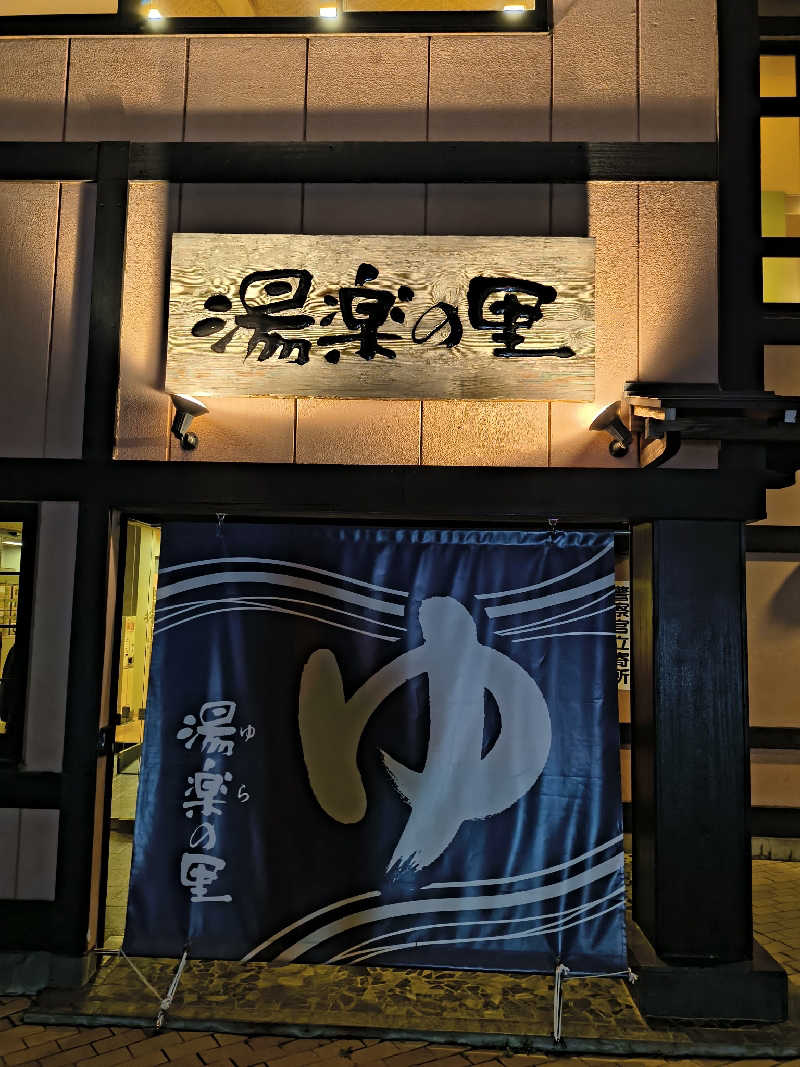 Asnerさんの湯楽の里 松戸店のサ活写真