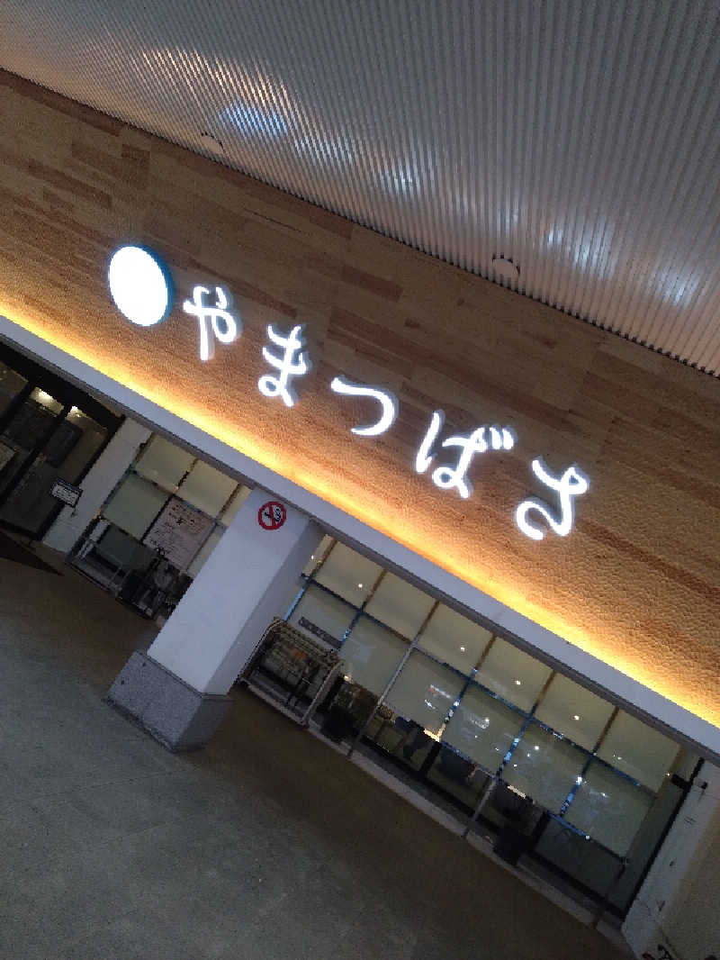 タムタムさんの宗像王丸・天然温泉 やまつばさのサ活写真