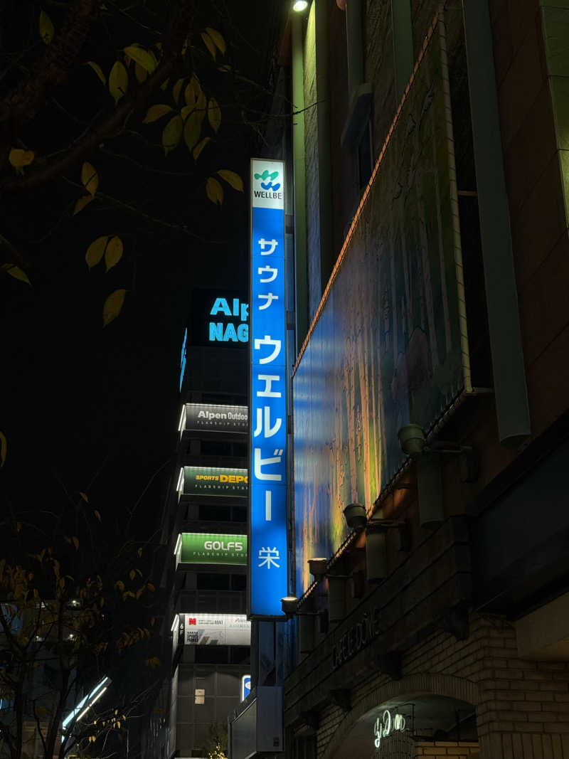 Hanaさんのウェルビー栄のサ活写真