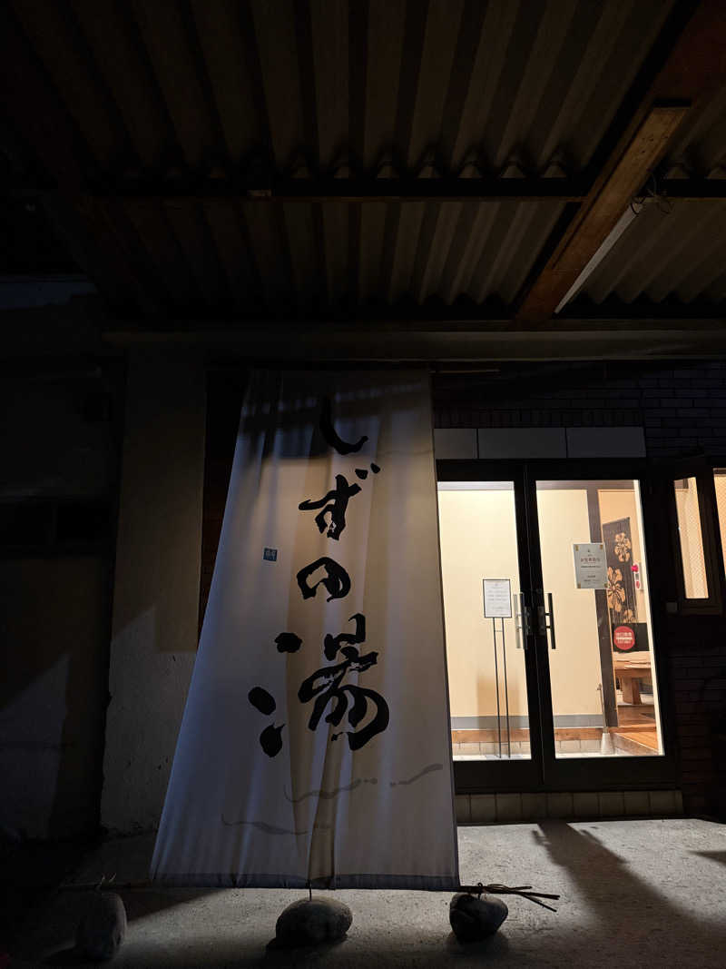 Hanaさんのしずの湯 相模原のサ活写真