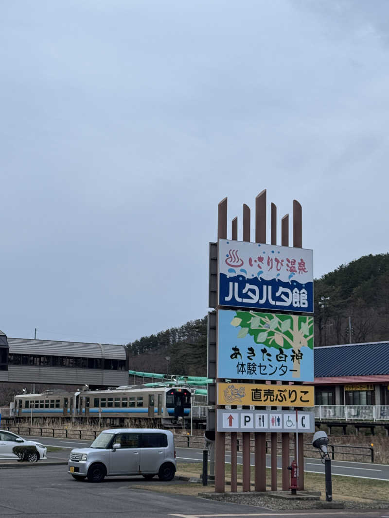俺たちサフレだよな？さんの八森いさりび温泉ハタハタ館のサ活写真