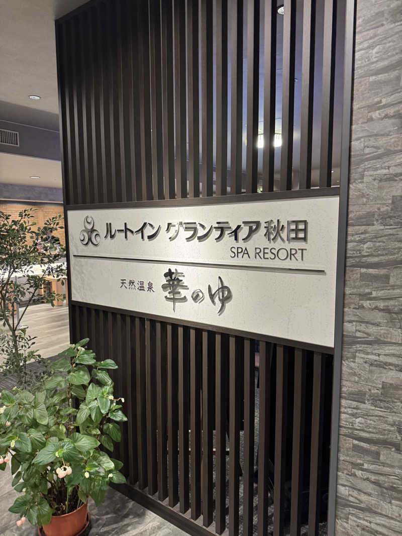 俺たちサフレだよな？さんのルートイングランティア秋田SPA RESORT(スーパー健康ランド 華の湯)のサ活写真