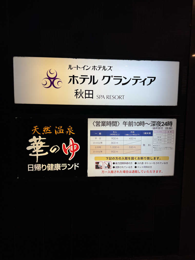 俺たちサフレだよな？さんのルートイングランティア秋田SPA RESORT (スーパー健康ランド 華のゆ)のサ活写真