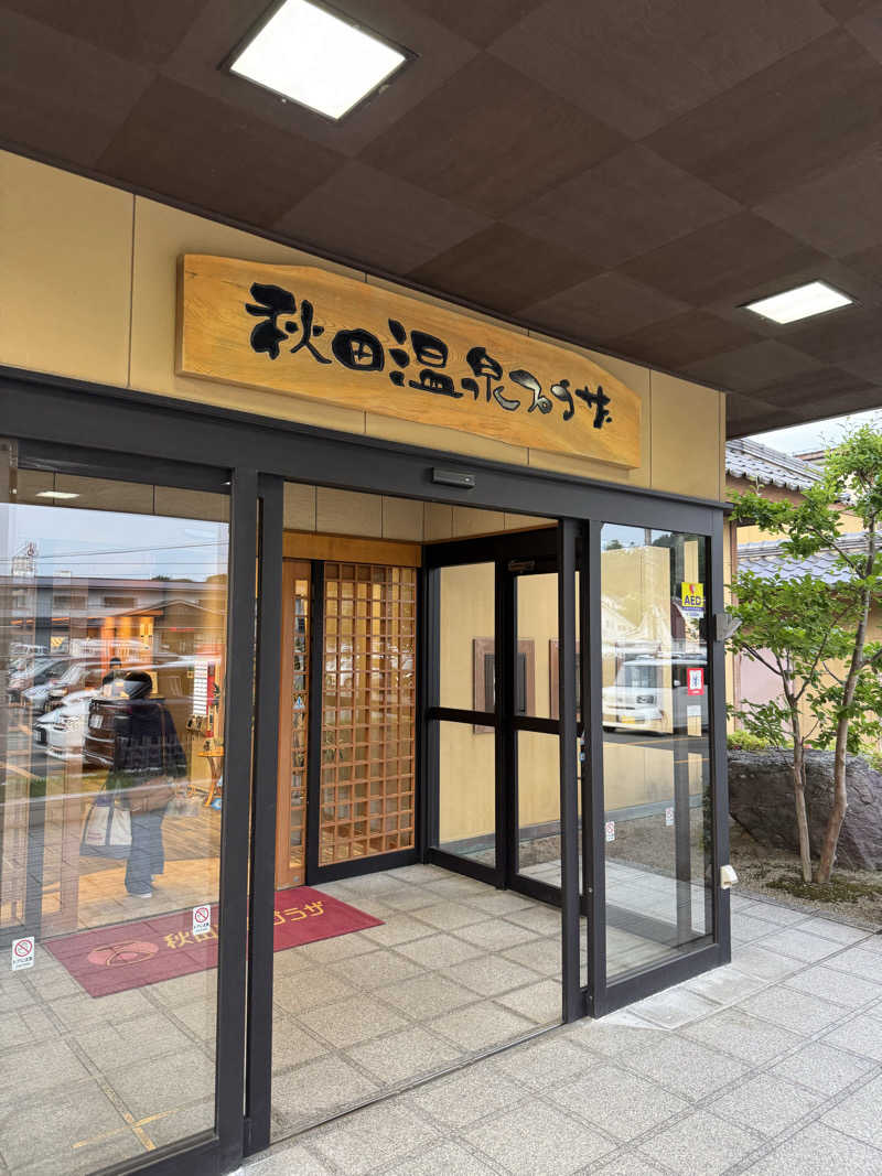 俺たちサフレだよな？さんの秋田温泉プラザのサ活写真
