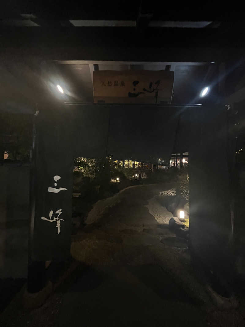 あいなさんの天然温泉 三峰のサ活写真