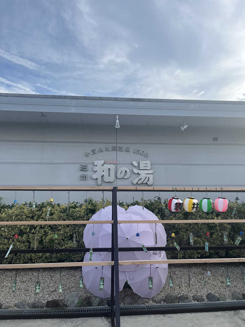 あいなさんの袋井温泉 和の湯(やわらぎのゆ)のサ活写真