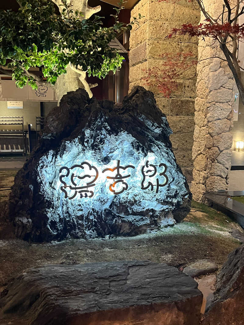 あいなさんの湯のや天然温泉 湯吉郎のサ活写真