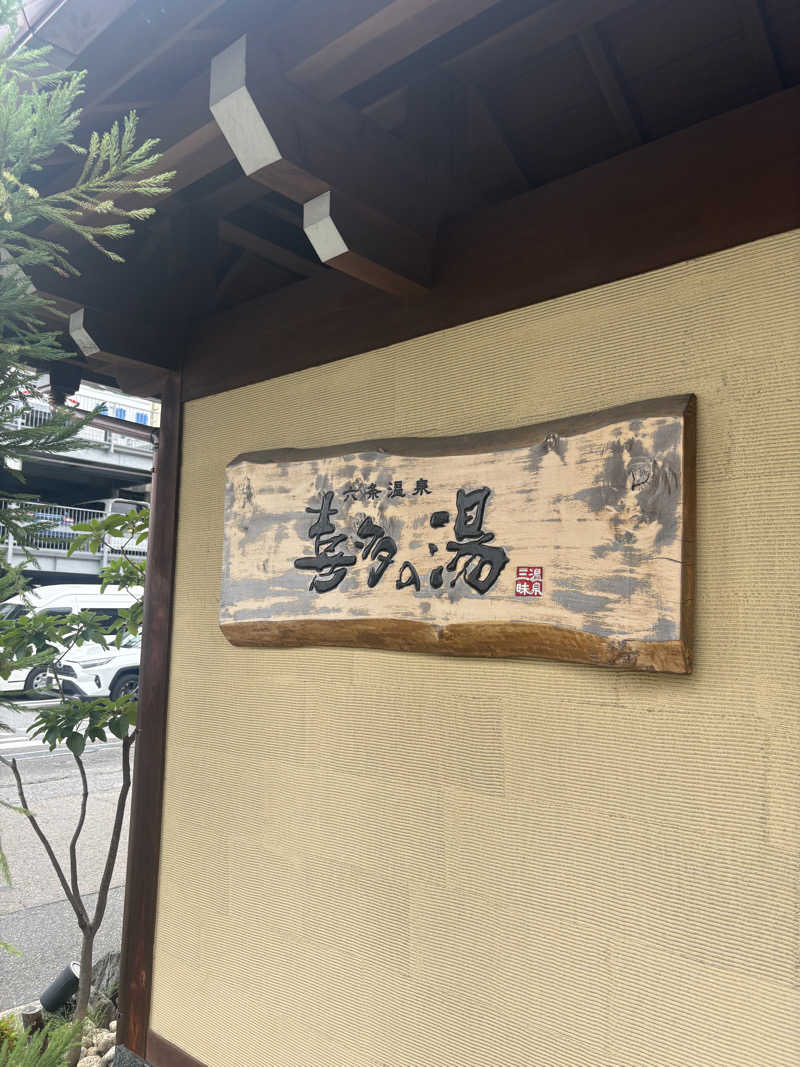 輝さんの六条温泉 喜多の湯のサ活写真