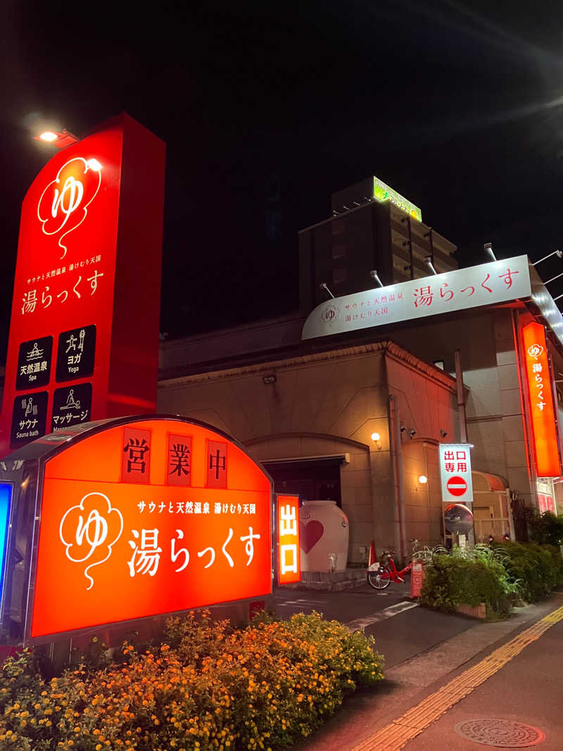 こばけんさんのサウナと天然温泉 湯らっくすのサ活写真