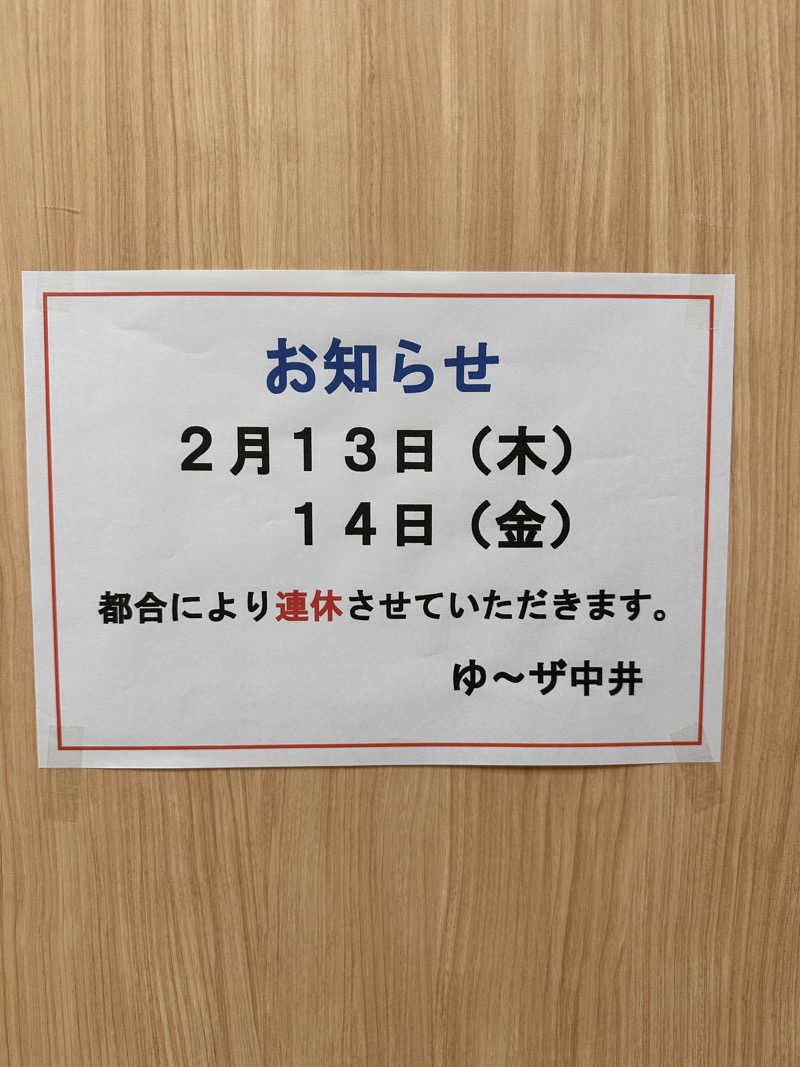 まきさんのゆーザ・中井のサ活写真