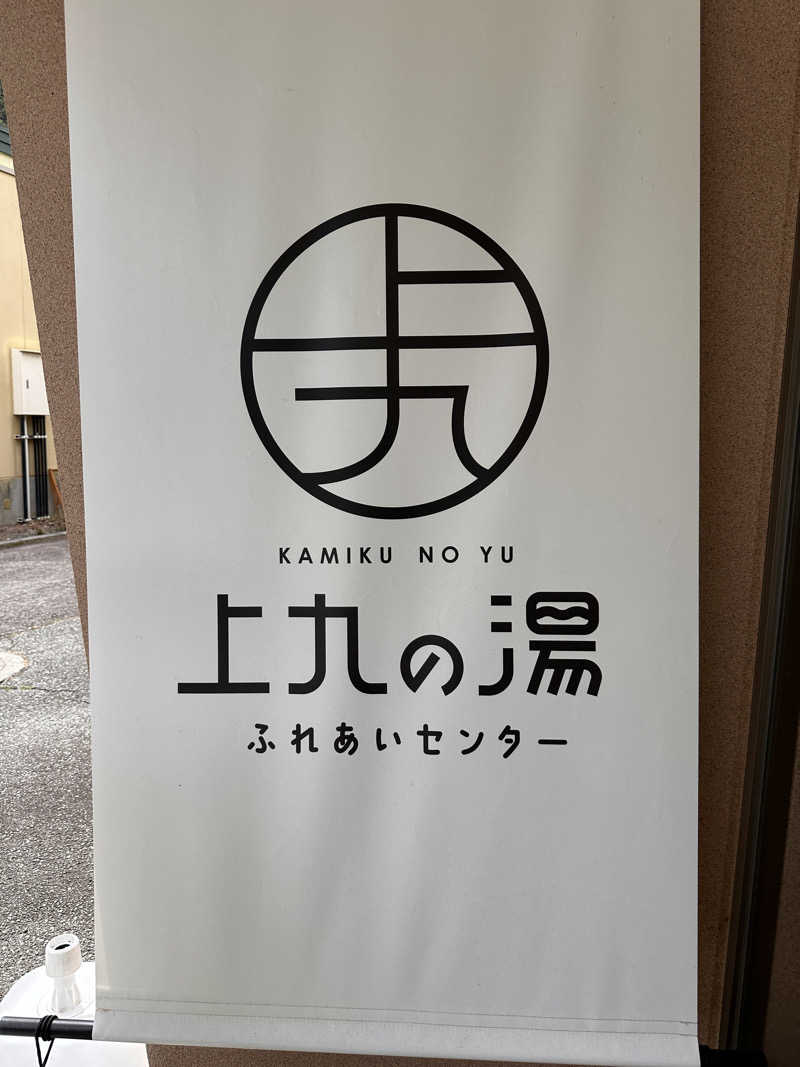 まきさんの甲府市上九の湯ふれあいセンターのサ活写真