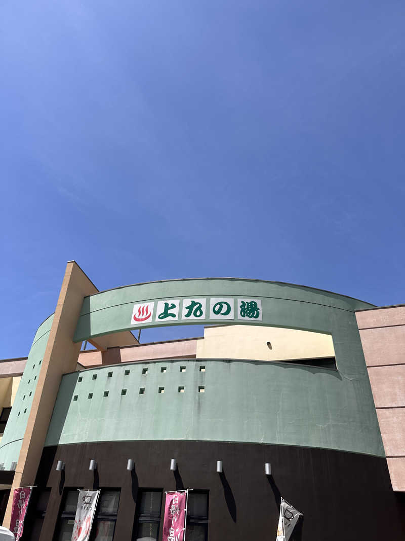 まきさんの甲府市上九の湯ふれあいセンターのサ活写真