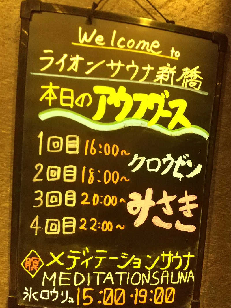 みとすぃさんのライオンサウナ新橋 (レンブラントキャビン&スパ新橋内)のサ活写真