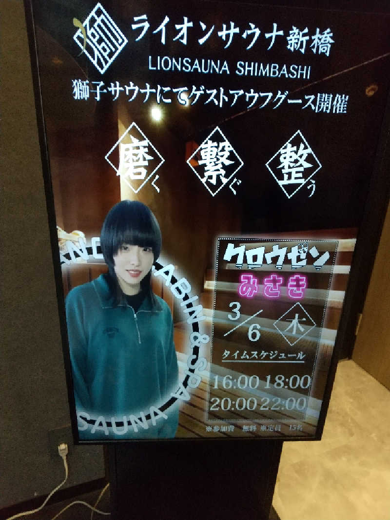 みとすぃさんのライオンサウナ新橋 (レンブラントキャビン&スパ新橋内)のサ活写真
