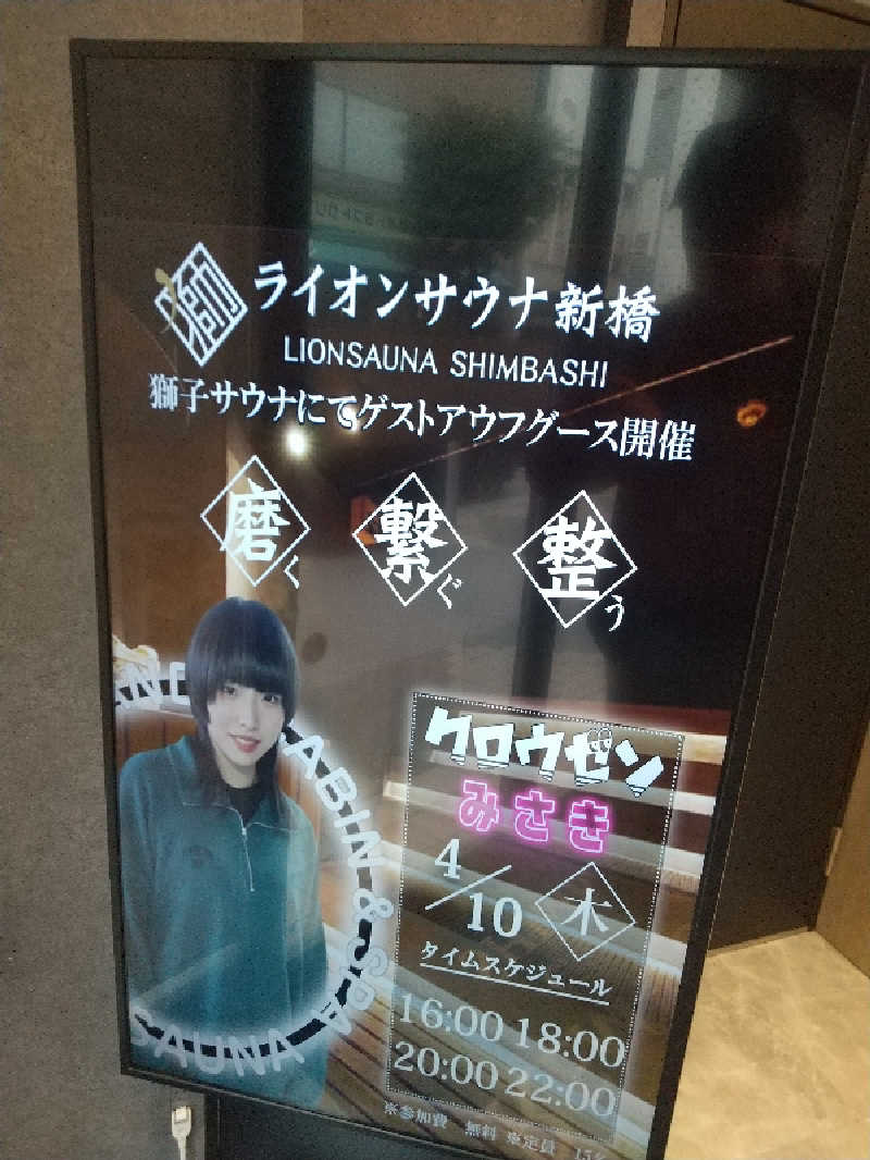 みとすぃさんのライオンサウナ新橋 (レンブラントキャビン&スパ新橋内)のサ活写真