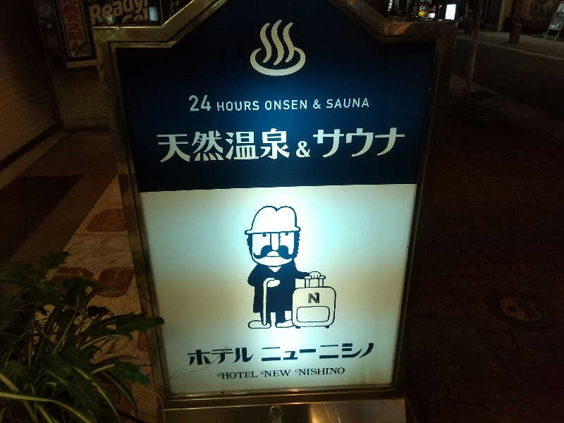 みとすぃさんのニューニシノサウナ&天然温泉のサ活写真