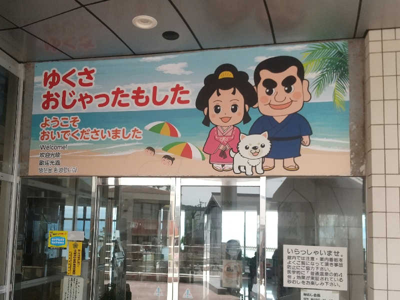 みとすぃさんの砂むし会館砂楽のサ活写真