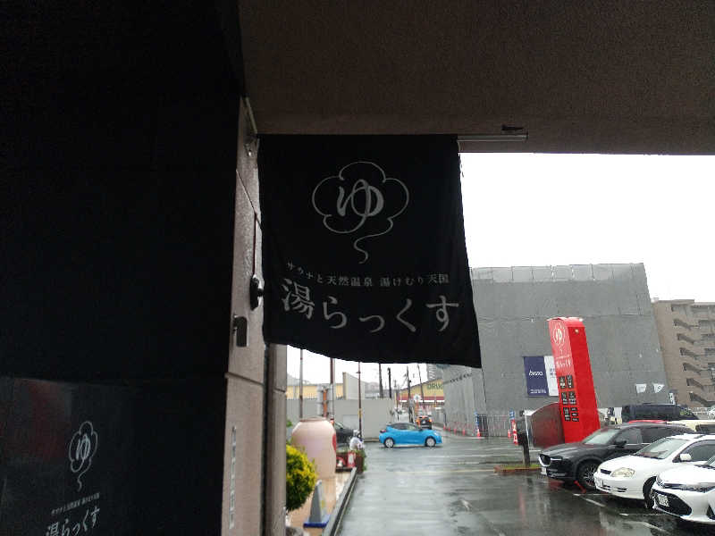 みとすぃさんのサウナと天然温泉 湯らっくすのサ活写真