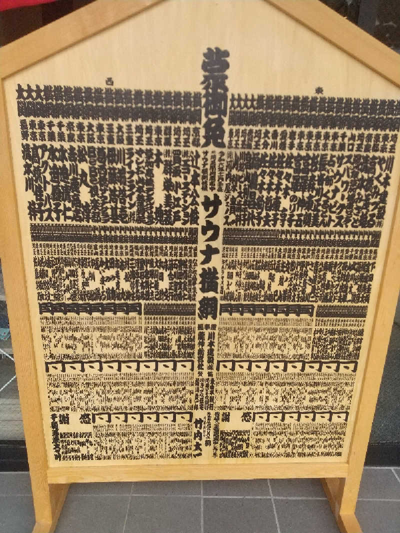 みとすぃさんのサウナ横綱 本川越店のサ活写真