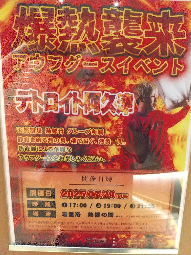 みとすぃさんの南柏天然温泉すみれのサ活写真