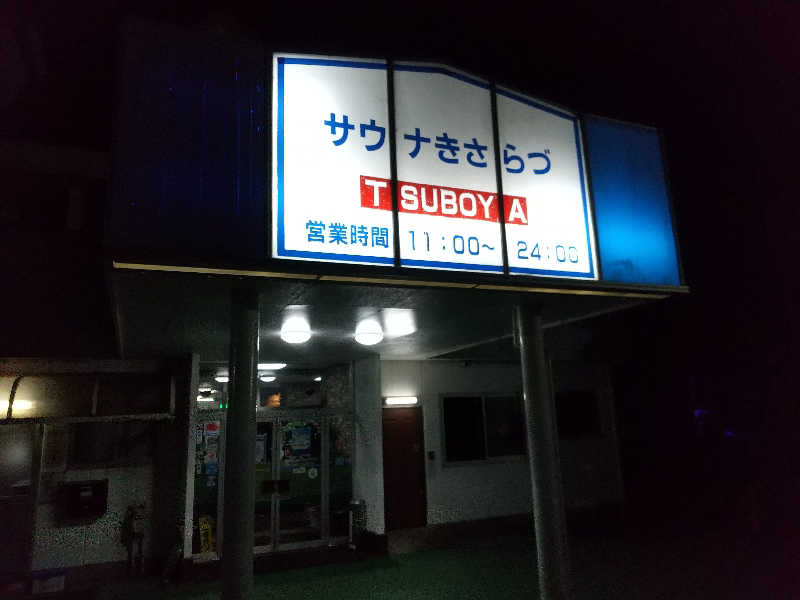 みとすぃさんのサウナきさらづ つぼやのサ活写真