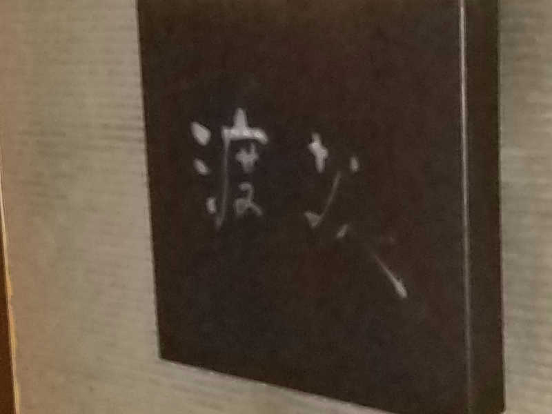 みとすぃさんの馬場サウナのサ活写真