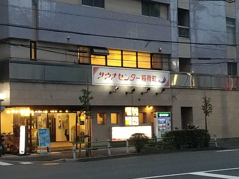 みとすぃさんのサウナセンター稲荷町(旧サウナホテルニュー大泉 稲荷町店)のサ活写真