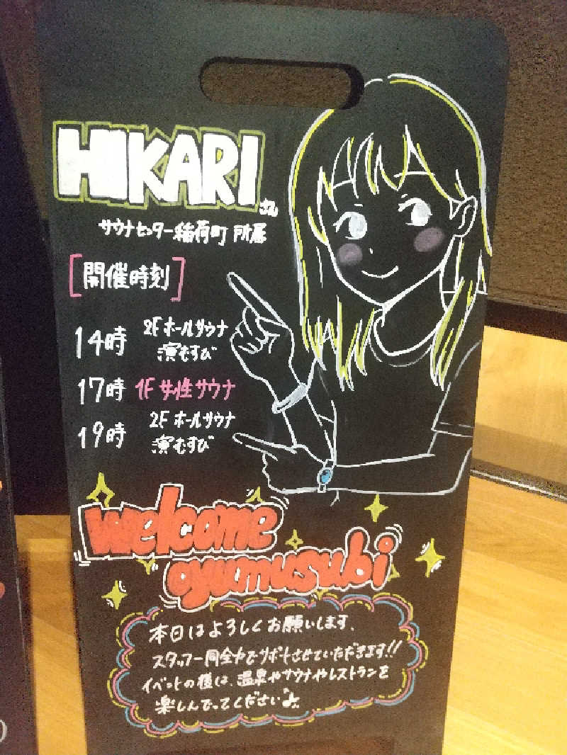 みとすぃさんの常総ONSEN&SAUNA お湯むすびのサ活写真