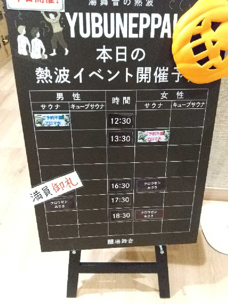 みとすぃさんの天然温泉 湯舞音 市原ちはら台店のサ活写真