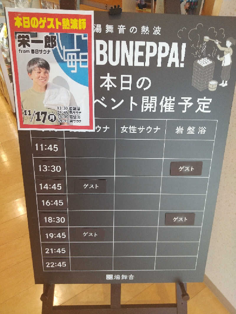 みとすぃさんの天然温泉 湯舞音 龍ケ崎店のサ活写真