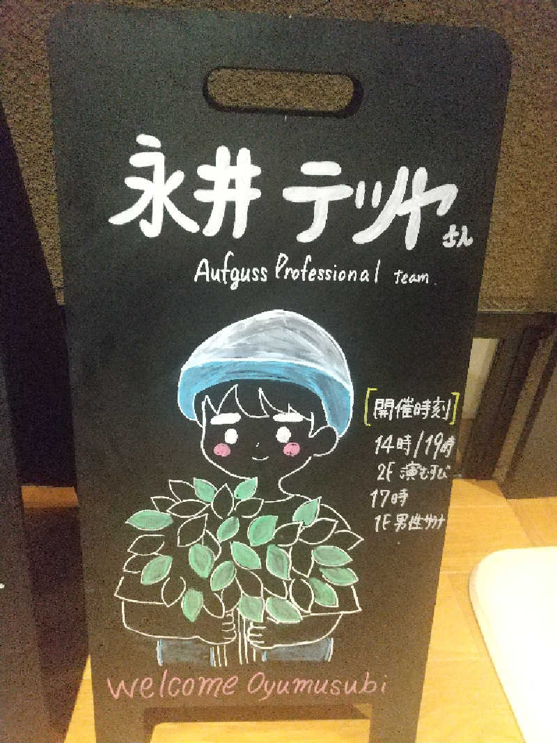 みとすぃさんの常総ONSEN&SAUNA お湯むすびのサ活写真