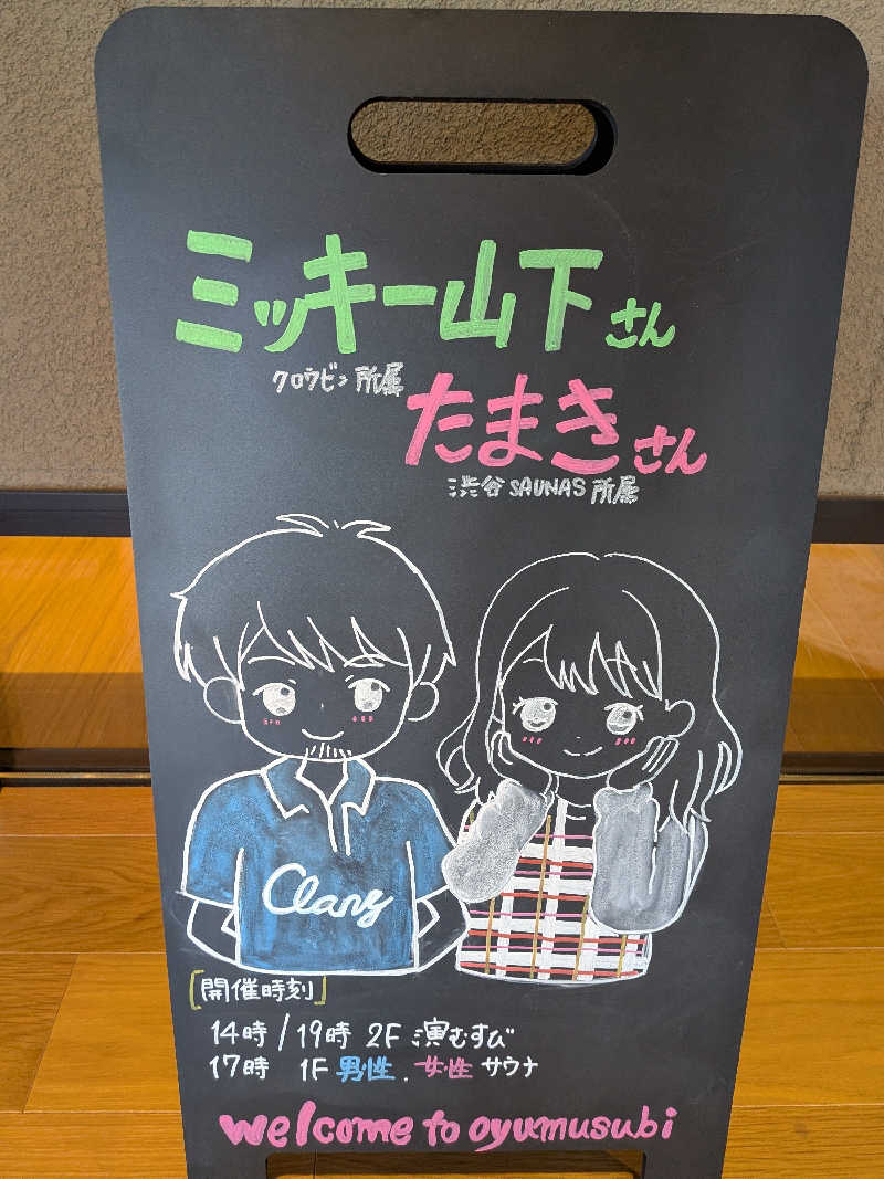 みとすぃさんの常総ONSEN&SAUNA お湯むすびのサ活写真