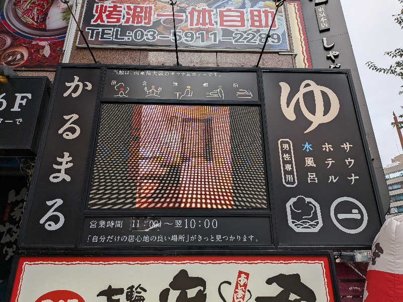 みとすぃさんのサウナ&ホテル かるまる池袋のサ活写真