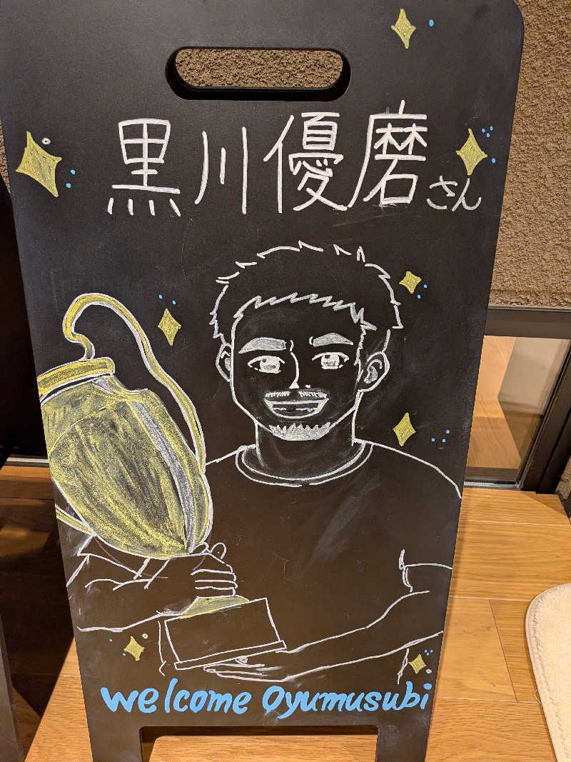 みとすぃさんの常総ONSEN&SAUNA お湯むすびのサ活写真