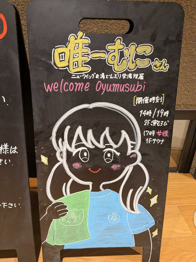 みとすぃさんの常総ONSEN&SAUNA お湯むすびのサ活写真