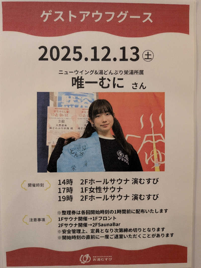 みとすぃさんの常総ONSEN&SAUNA お湯むすびのサ活写真