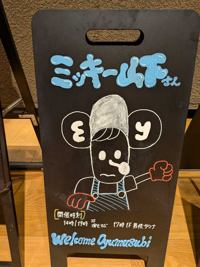みとすぃさんの常総ONSEN&SAUNA お湯むすびのサ活写真