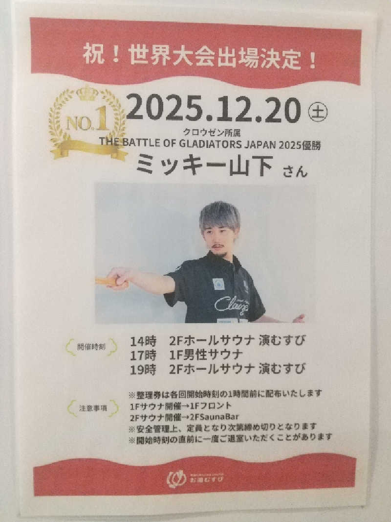 みとすぃさんの常総ONSEN&SAUNA お湯むすびのサ活写真