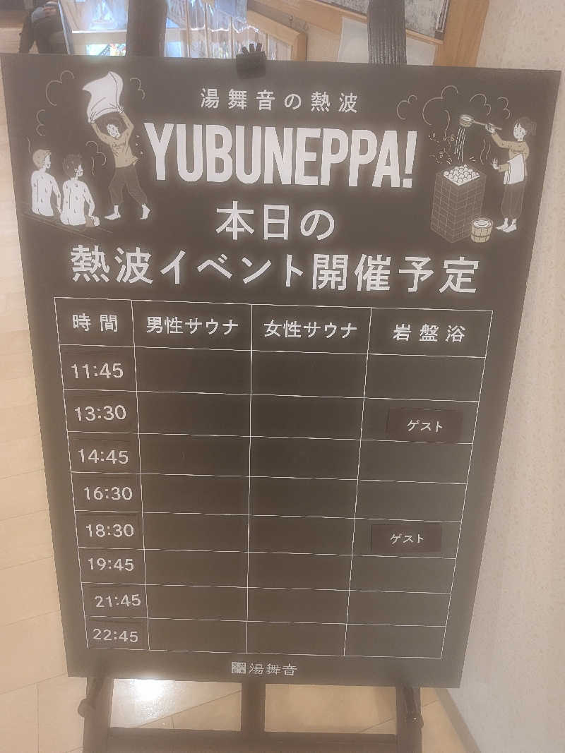 みとすぃさんの天然温泉 湯舞音 龍ケ崎店のサ活写真