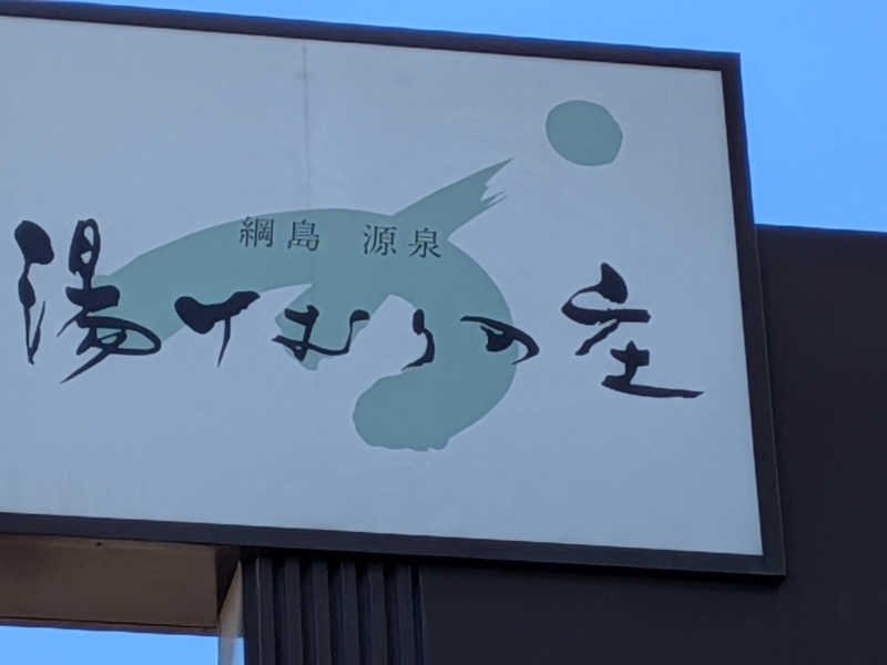 みとすぃさんの綱島源泉 湯けむりの庄のサ活写真