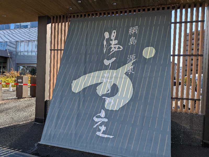 みとすぃさんの綱島源泉 湯けむりの庄のサ活写真