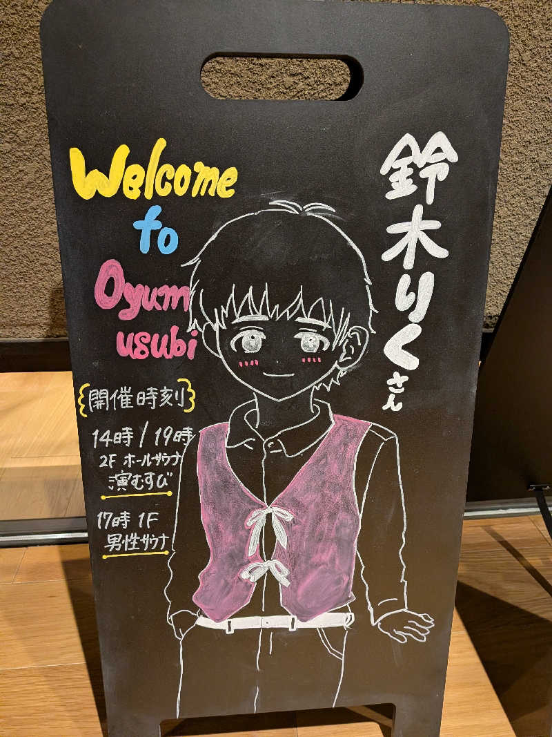 みとすぃさんの常総ONSEN&SAUNA お湯むすびのサ活写真