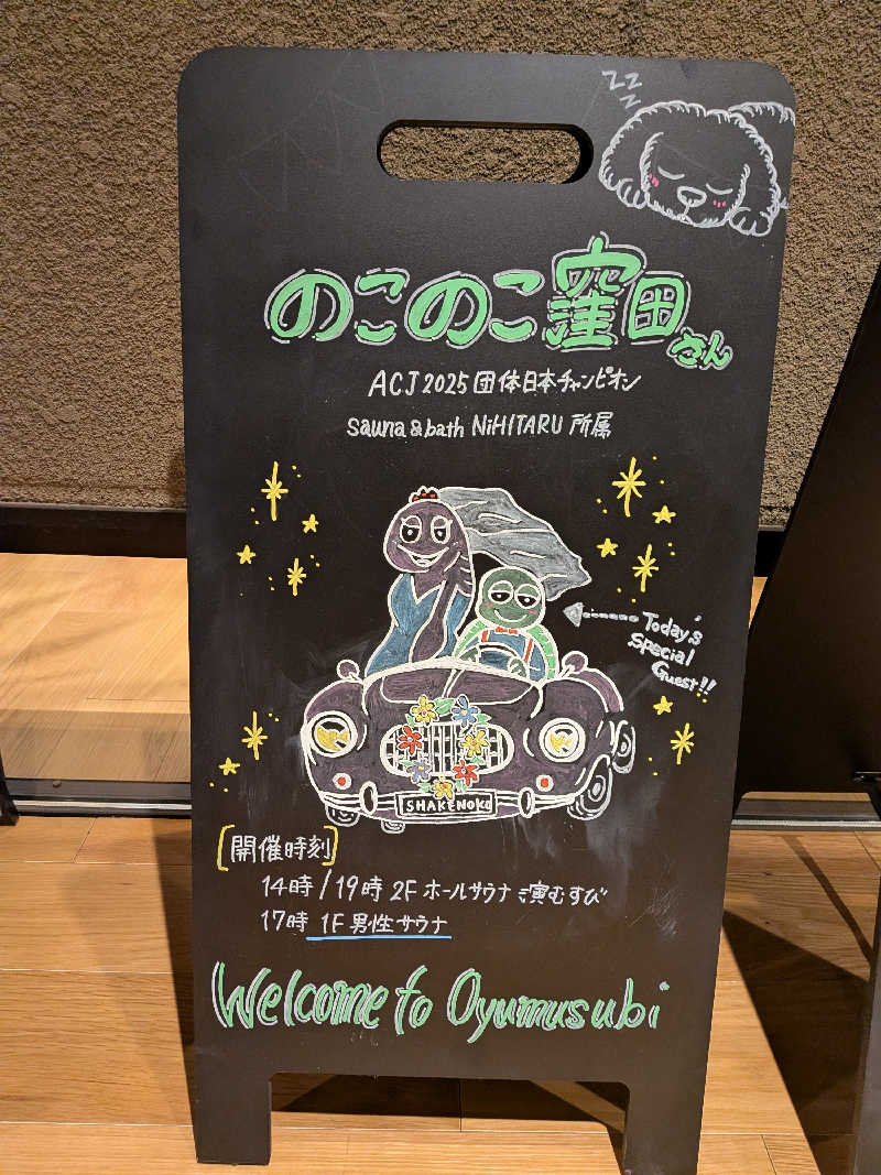 みとすぃさんの常総ONSEN&SAUNA お湯むすびのサ活写真